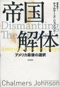 帝国解体　アメリカ最後の選択/チャルマーズ・ジョンソン　雨宮和子訳