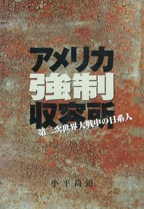 アメリカ強制収容所　第二次世界大戦中の日系人/小平尚道