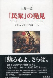 「民衆」の発見　ミシュレからペギーへ/大野一道