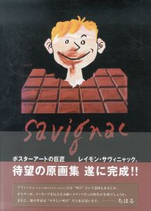 Raymond Savignac: Affichiste　レイモン・サヴィニャック画集　ポスターアートの巨匠/山下純弘編