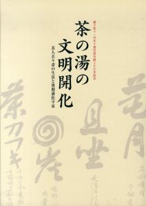 茶の湯の文明開化　茶人玄々斎の生涯と奥殿藩松平家/