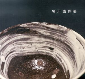 細川護煕展/