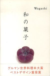 Wagashi　和の菓子/岩宮武二/高岡一弥のサムネール