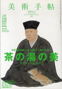 美術手帖　2009.11　茶の湯の美/のサムネール