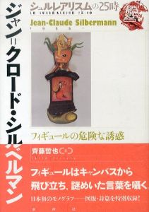 ジャン＝クロード・シルベルマン　フィギュールの危険な誘惑　シュルレアリスムの25時/齊藤哲也のサムネール