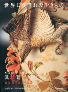 世界に愛されたやきもの　眞葛焼/山本博士