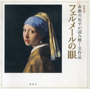 赤瀬川原平が読み解く全作品 フェルメールの眼/ヨハネス・フェルメール　赤瀬川原平のサムネール