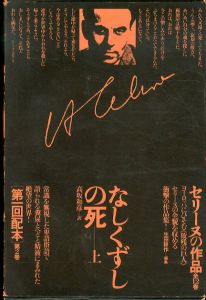 セリーヌの作品2・3　なしくずしの死　上下揃/L・F・セリーヌ　高坂和彦訳のサムネール