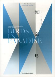 極楽鳥　インターメディアテク開館十周年記念特別展示/のサムネール