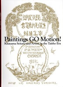 動き出す！絵画　ペール北山の夢　モネ、ゴッホ、ピカソらと大正の若き洋画家たち/のサムネール