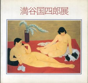 満谷国四郎展/