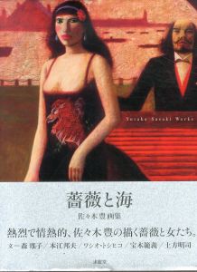 佐々木豊画集 薔薇と海/佐々木豊/森瑤子/宝木範義/本江邦夫/ワシオ・トシヒコ/土方明司