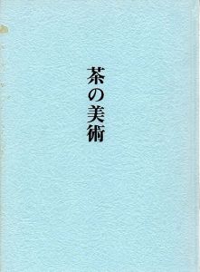 茶の美術　曜変天目と名物茶器/のサムネール