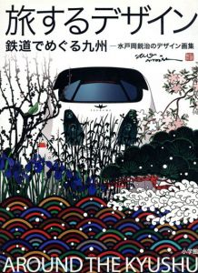 旅するデザイン 鉄道でめぐる九州/水戸岡鋭治