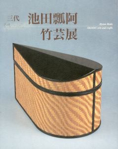 三代　池田瓢阿竹芸展/池田瓢阿のサムネール