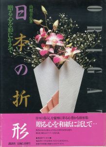 日本の折形　贈る心を形にかえて/山根章弘のサムネール
