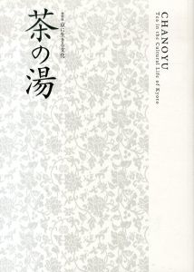 茶の湯　京に生きる文化　特別展/のサムネール