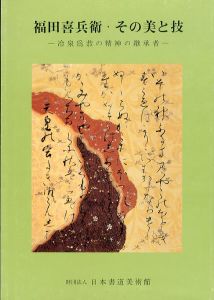 福田喜兵衛・その美と技　冷泉為恭の精神の継承者　日本書道美術館秋季特別展/日本書道美術館編のサムネール