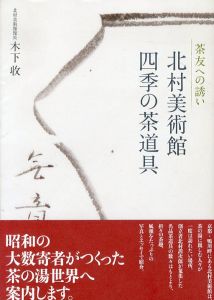 北村美術館　四季の茶道具　茶友への誘い/木下收のサムネール
