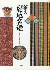 茶の裂地名鑑/淡交社編集局のサムネール