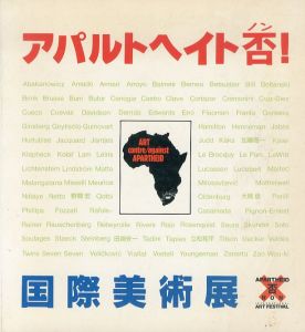 アパルトヘイト否！　国際美術展/