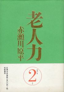 老人力2/赤瀬川原平のサムネール