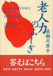 老人力のふしぎ/赤瀬川原平のサムネール