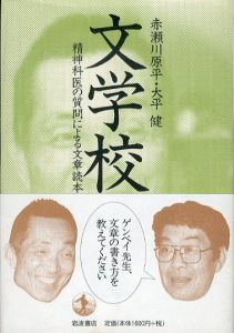 文学校　精神科医の質問による文章読本/赤瀬川原平　大平健のサムネール