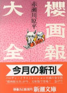 櫻画報大全/赤瀬川原平のサムネール