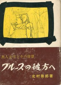 ブルースの彼方へ　黒人文学とその背景/北村崇郎のサムネール
