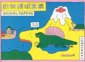 動物腥球圖鑑: ANIMAL PAPAPA/小高潮色計事務所
