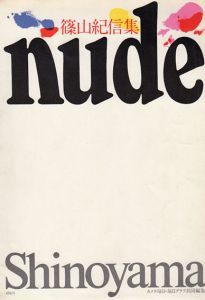 篠山紀信集　Nude/篠山紀信のサムネール
