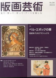 版画芸術204　特集:ベル・エポックの華　世紀末パリのグラフィックス/のサムネール