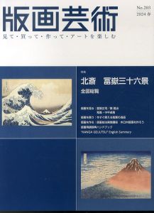 版画芸術203　特集:北斎　冨嶽三十六景　全図総覧/のサムネール