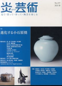 炎芸術157　特集:進化する小石原焼/