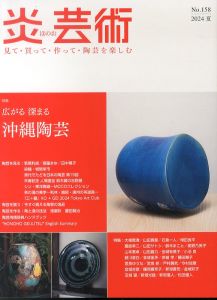 炎芸術158　特集:広がる深まる　沖縄陶芸/