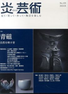 炎芸術159　特集:青磁　自然を映す青/