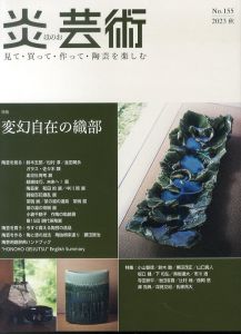 炎芸術155　特集:変幻自在の織部/