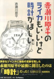 赤瀬川原平のライカもいいけど時計がほしい/赤瀬川原平のサムネール