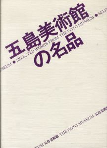 五島美術館の名品/五島美術館