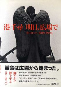 明日、広場で　ヨーロッパ1989‐1994/港千尋