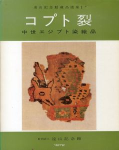 コプト裂　中世エジプト染織品　遠山記念館蔵品選集　Coptic textiles/