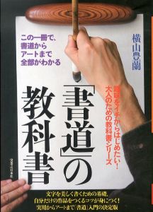 「書道」の教科書　この一冊で、書道からアートまで全部がわかる/横山豊蘭
