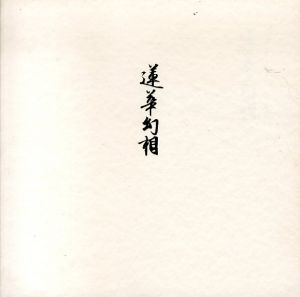 蓮華幻相　村越襄　祈りのデザイン/村越襄