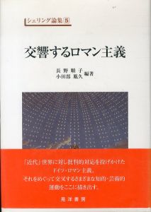 交響するロマン主義　シェリング論集5/長野順子/小田部胤久