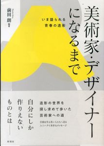 美術家・デザイナーになるまで　いま語られる青春の造形/前田朗編著