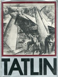 Vlagyimir Jevgrafovics Tatlin 1885-1953/ウラジーミル・タトリン