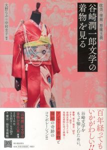 谷崎潤一郎文学の着物を見る: 耽美・華麗・悪魔主義/中村圭子　大野らふ