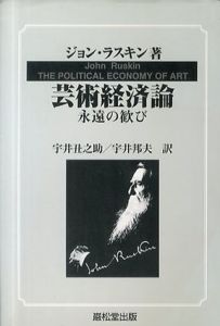 芸術経済論　永遠の歓び/ジョン・ラスキン　宇井丑之助/宇井邦夫