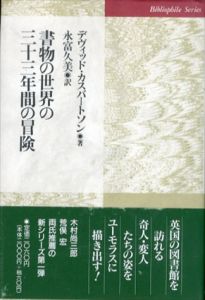 書物の世界の三十三年間の冒険/デヴィッド・カスバートソン　永富久美訳 のサムネール